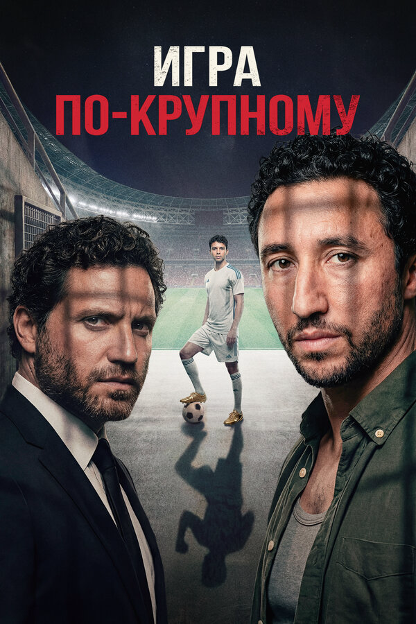 Смотреть Игра по-крупному онлайн бесплатно в HD качестве на русском языке